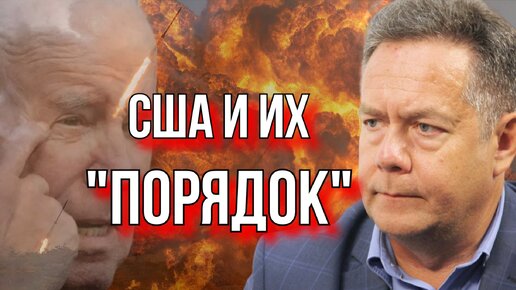 НИКОЛАЙ ПЛАТОШКИН: МИРОПОРЯДОК ПО ВЕРСИИ США