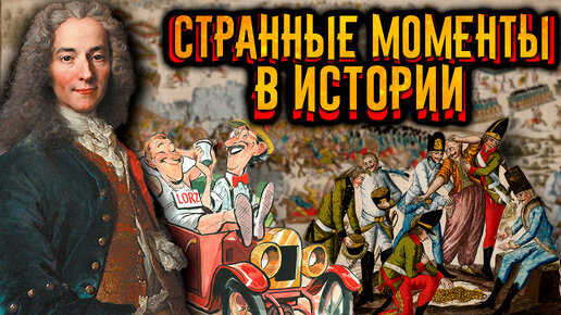 10 странных моментов в истории / [История по Чёрному]