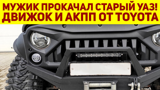 Вот это монстр! Мужик своими силами прокачал старый УАЗ ХАНТЕР: движок и автомат от ТОЙОТА