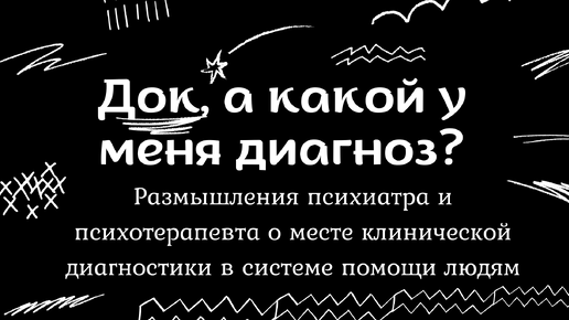 Док, а какой у меня диагноз?