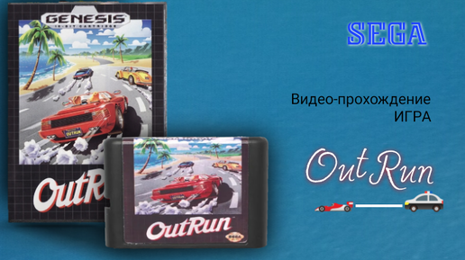 Sega игра OutRun скоростное Видео-прохождение гонки на 1000 миль для Сега Мега Драйв