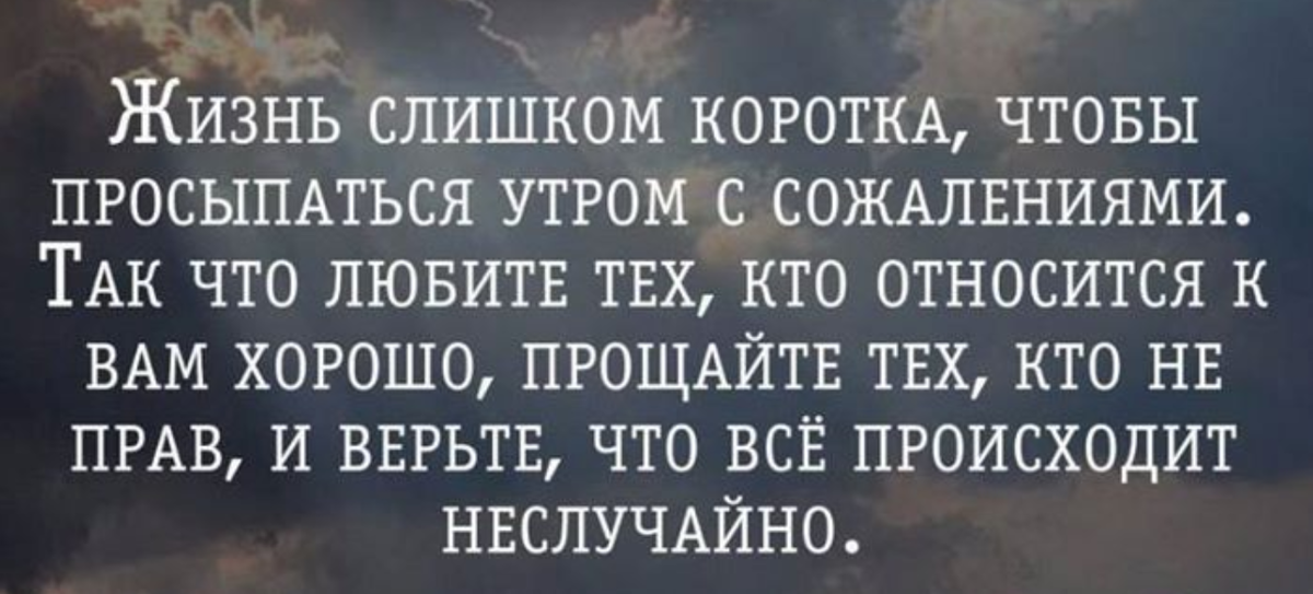 Делай все возможное чтобы сожалеть