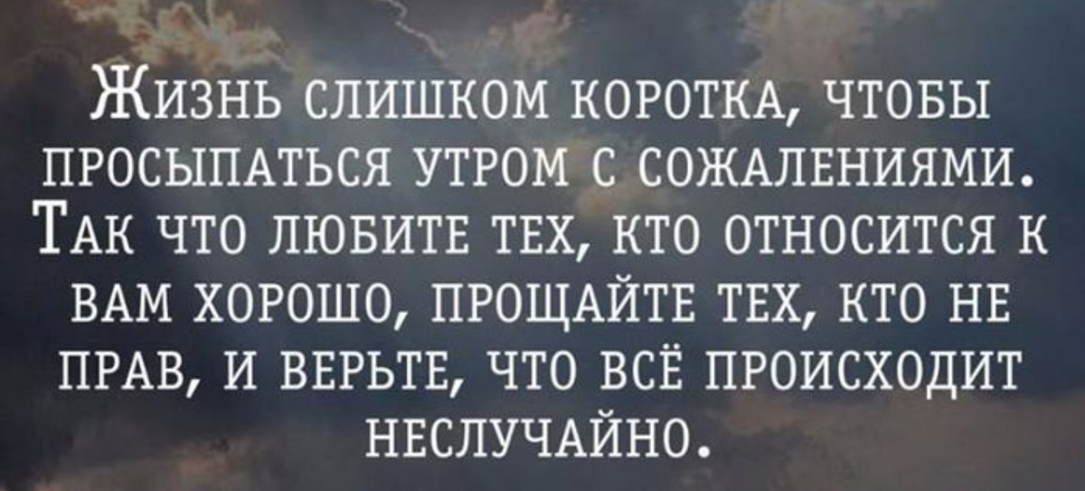 Стих нам жизнь посылает людей для чего. Цитаты о сожалении. Афоризмы про сожаление. Мудрые мысли. Жизнь очень коротка цитаты.