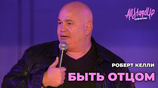 Быть отцом. Роберт Келли.