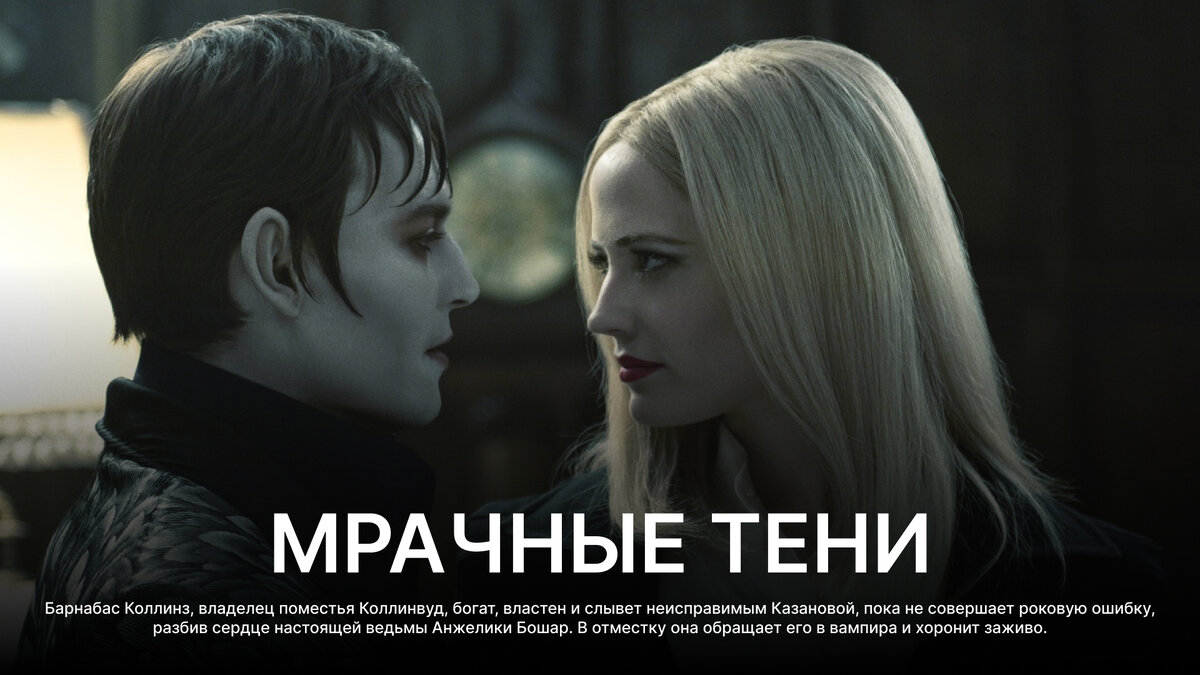 Мрачные тени, 2012