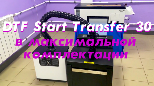 DTF Start Transfer 30 в максимальной комплектации