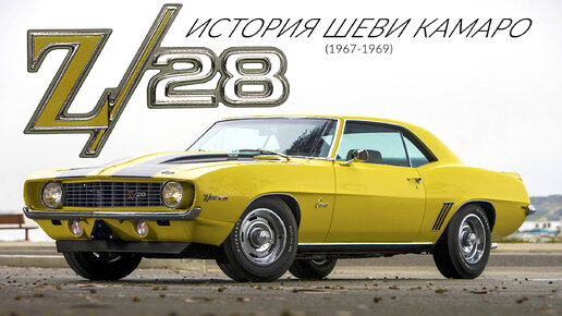 Chevrolet CAMARO и CAMARO Z28 (1967 - 1969) История Шеви КАМАРО Первого ...