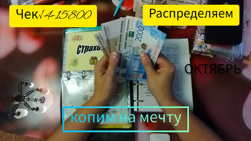 🥳🥳🥳Распределение бюджета💸💸💸по конвертам✉️✉️✉️чек√4-15800 октябрь 2023