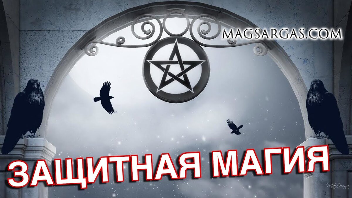 Защитная магия | Светлана Шутова ТЫ САМ СЕБЕ МАГ | Дзен