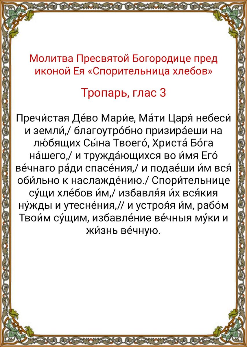 Молитва пресвятой богородице спорительница хлебов текст молитвы