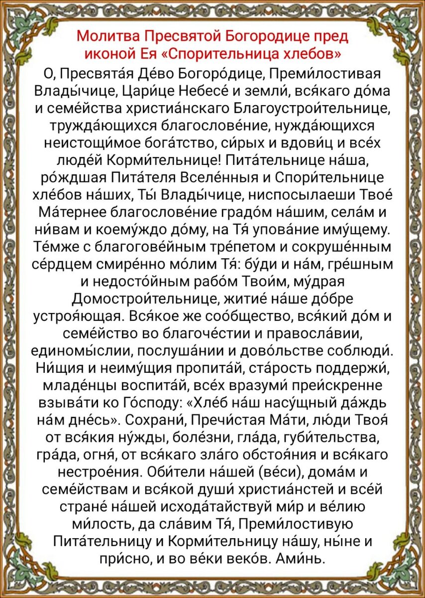 Молитва пресвятой богородице спорительница хлебов текст молитвы