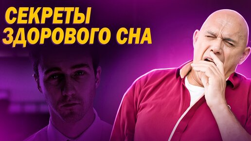 Download Video: «После 50 часами ворочаюсь и не могу заснуть!». Как восстановить сон и побороть бессонницу. Бубновский делится своими методами без таблеток