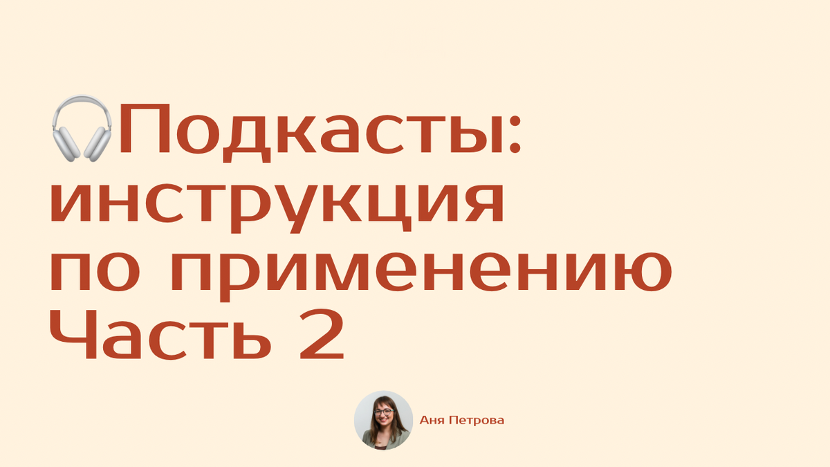 🎧Подкасты: инструкция по применению. Часть 2. | Две Дорожки 🎙️ Делаем  подкасты | Дзен