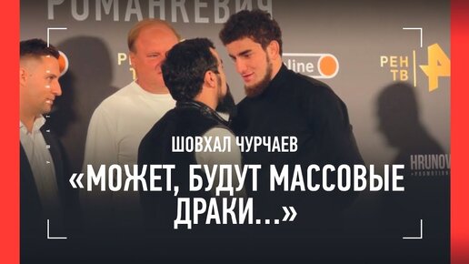 Дацик пощекотал соперника и прорычал песню, Шовхал опоздал на взвешивание на 2 часа и пошутил про массовые драки