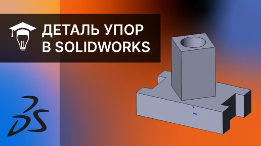 Как создать деталь Упор в SOLIDWORKS