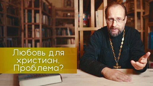 Скачать видео: О любви. Любовь для христиан проблема?