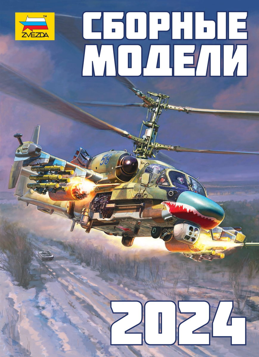 Приветствую друзья. Выпуск конечно же начну с отличной новости - скоро Звезда презентует каталог на 2024 год. Что из новинок ждете лично вы?  В выпуски не попадает интересующий вас производитель?