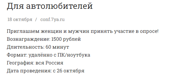 Чтобы узнать условия задания, нужно кликнуть по объявлению (Источник: «ВсеОпросы.ру»)