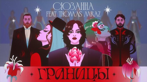 Сюзанна feat. Thomas Mraz  - Границы (mood video) ПРЕМЬЕРА 2023