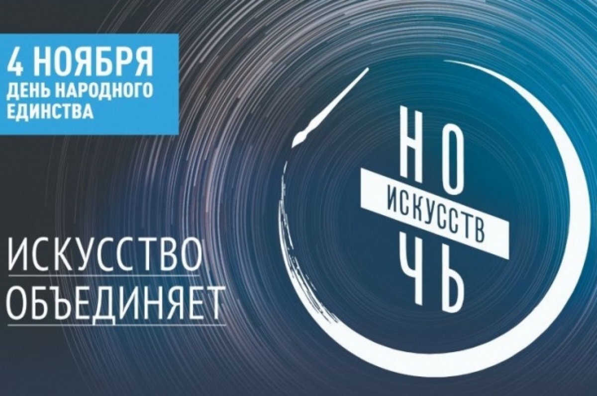    Ночь искусств 2023 пройдёт в Улан-Удэ 4 и 5 ноября