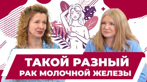 Лечение рака молочной железы: от чего зависит правильное лечение РМЖ. Профессор Семиглазова Татьяна