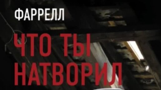 Фаррелл мэттью что ты натворил. Книги мэттью фаррелл. мэттью фаррелл что ты натворил. книга что ты натворил.