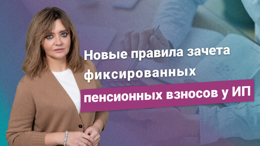 Новые правила зачета фиксированных пенсионных взносов у ИП