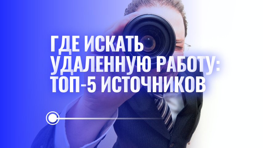 Рассмотрим поиск удаленки подробнее