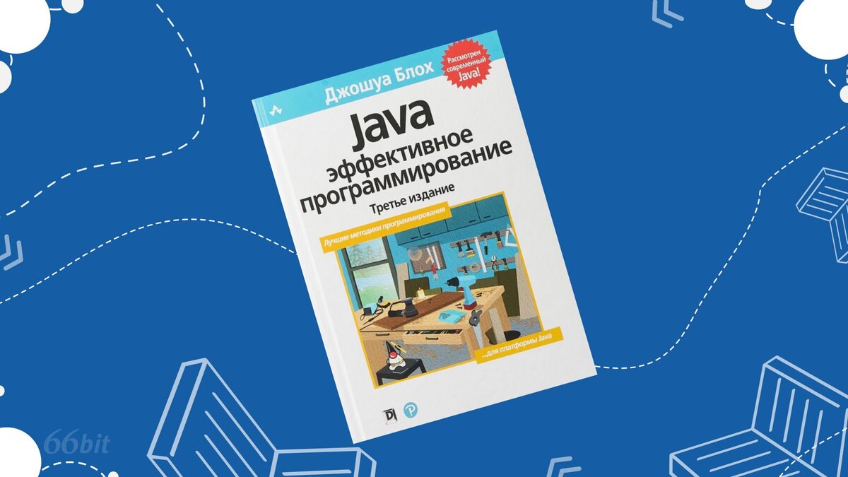 Полезные ресурсы для изучения Java - 66 Бит