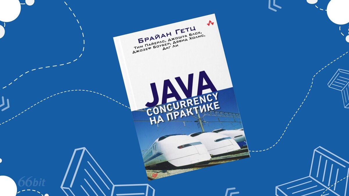 Полезные ресурсы для изучения Java - 66 Бит