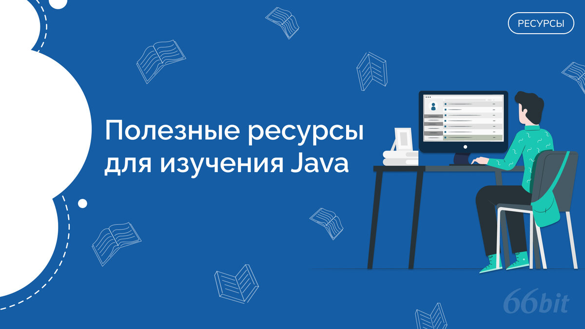 Полезные ресурсы для изучения Java | 66 Бит | Дзен