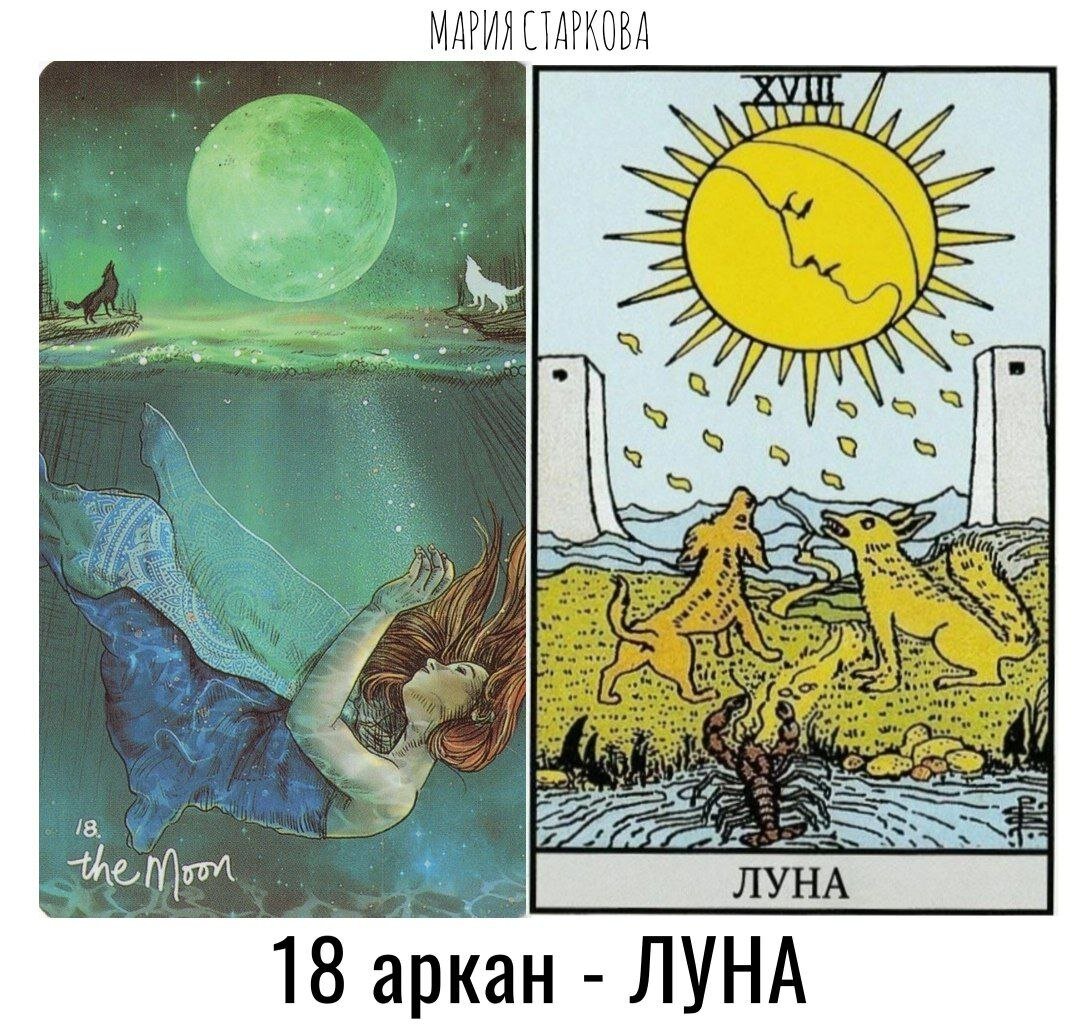 18 аркан луна