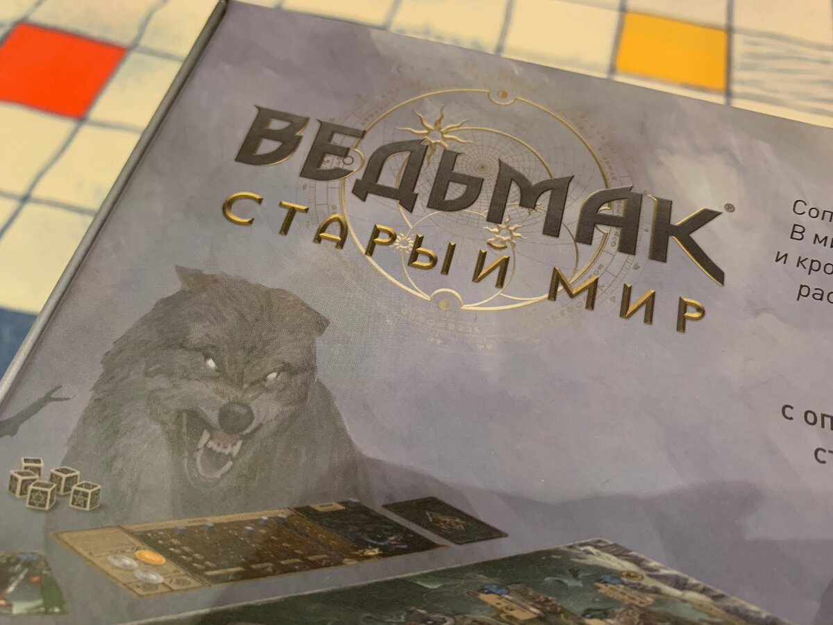 Ведьмак: Старый мир». Обзор настольной игры. Коробка с игрой. | Кино, книги  и другие хобби | Дзен