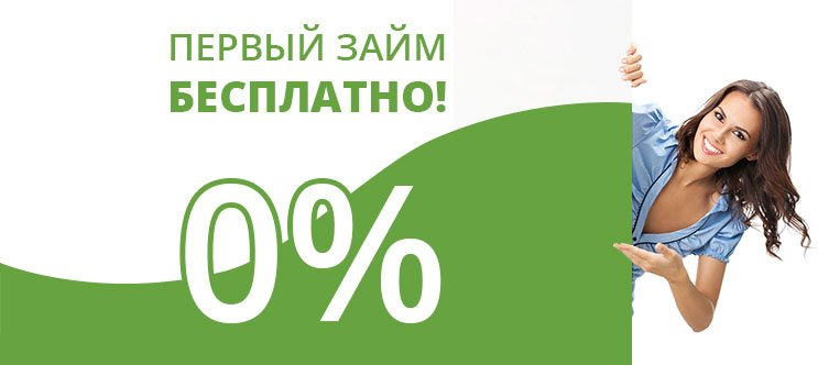 Займ на карту онлайн без процентов. Деньги за 5 минут! Подбор займа. Онлайн займы. На карту срочно. Первый займ бесплатно. Деньги за 5 минут. Без комиссий и подписок