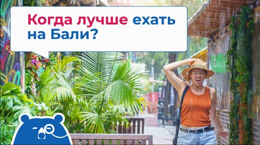 Когда лучше ехать на Бали?