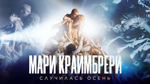 Мари Краймбрери - Случилась осень