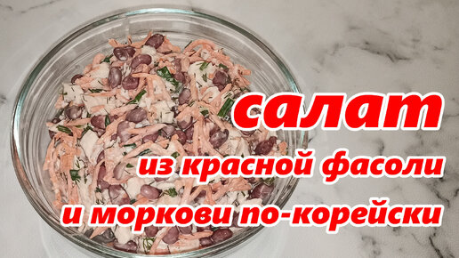 Салат с фасолью, ветчиной и корейской морковью