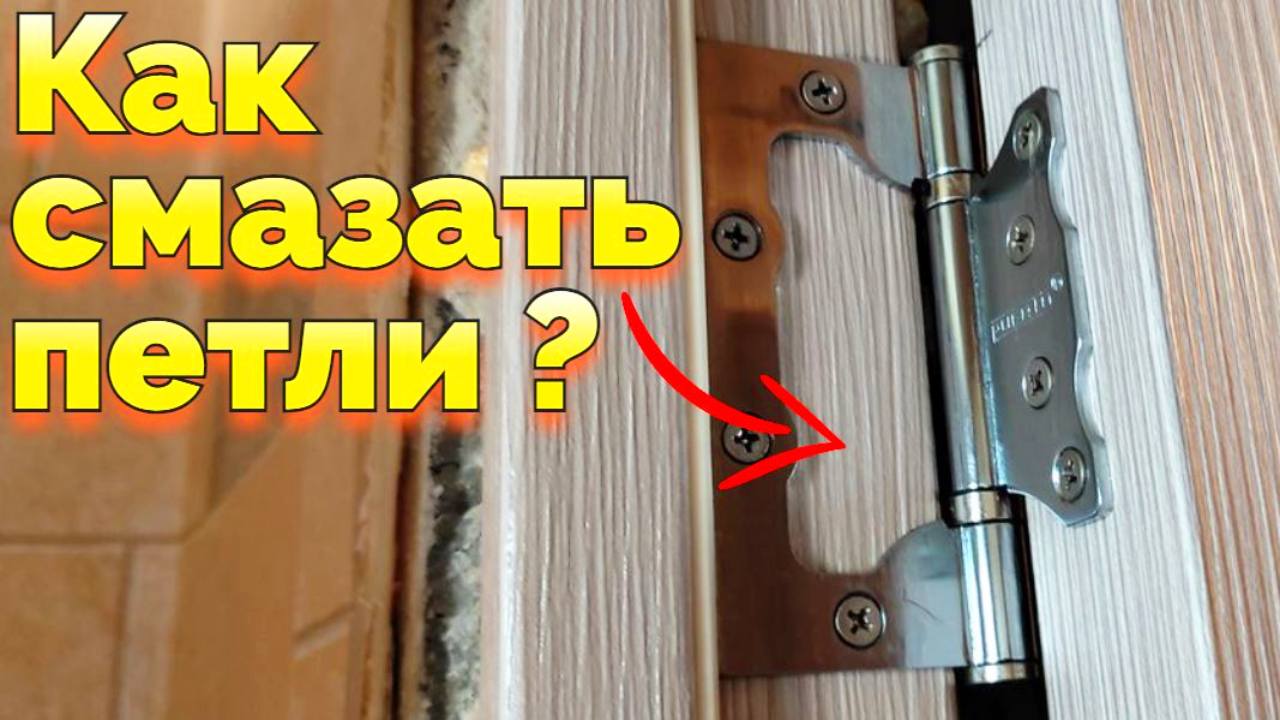 Как смазать петли бабочка не снимая двери ?