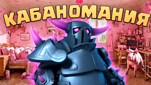 💥 Наконец-то Крутое Испытание! | КАБАНОМАНИЯ Клеш Рояль | Clash Royale