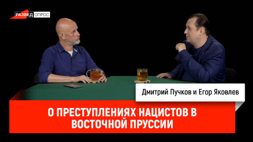 Download Video: Егор Яковлев о преступлениях нацистов в Восточной Пруссии