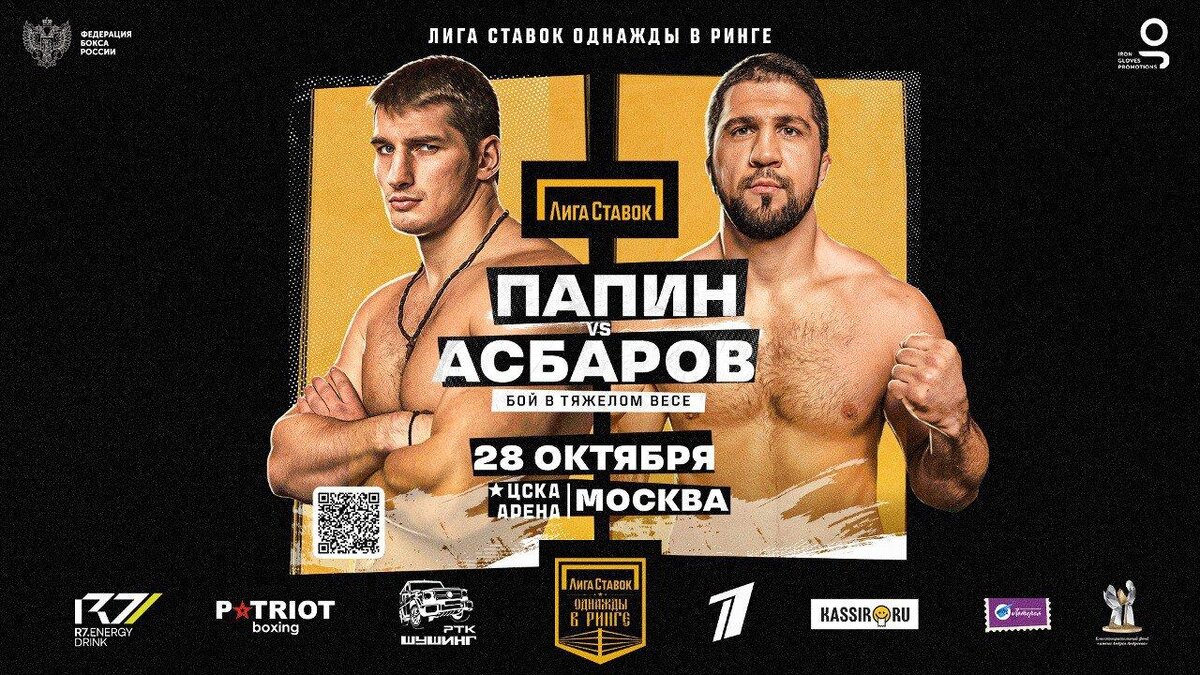     Алексей Папин – Сослан Асбаров