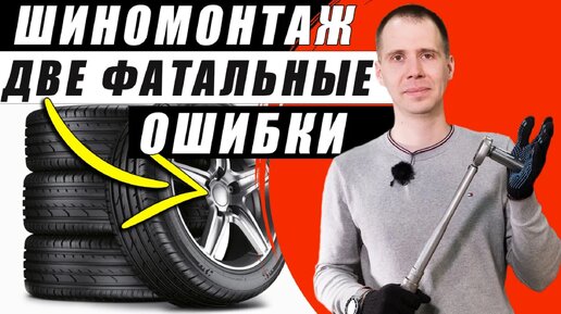 Шиномонтаж — 2 фатальные ошибки, о которых Вы должны знать! / Советы автосервиса