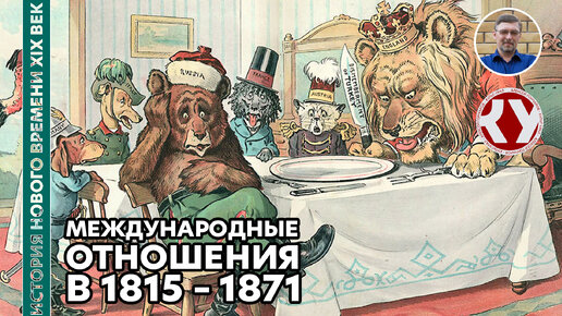 История Нового времени. XIX век. #16. Международные отношения в 1815 – 1871 годах