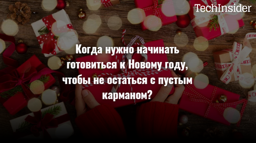 Когда нужно начинать готовиться к Новому году, чтобы не остаться с пустым карманом?