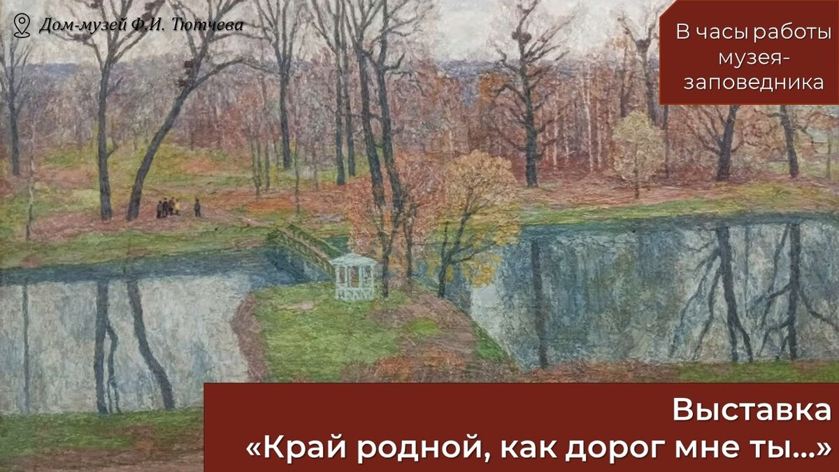 🍂Выходные в Музее-заповеднике Ф.И. Тютчева «Овстуг» |  Туристско-информационный центр Брянской области | Дзен