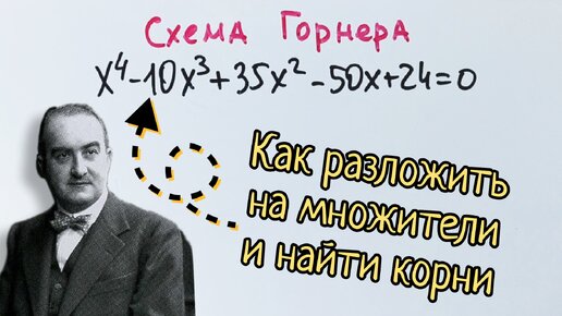 Как решать уравнения по схеме Горнера