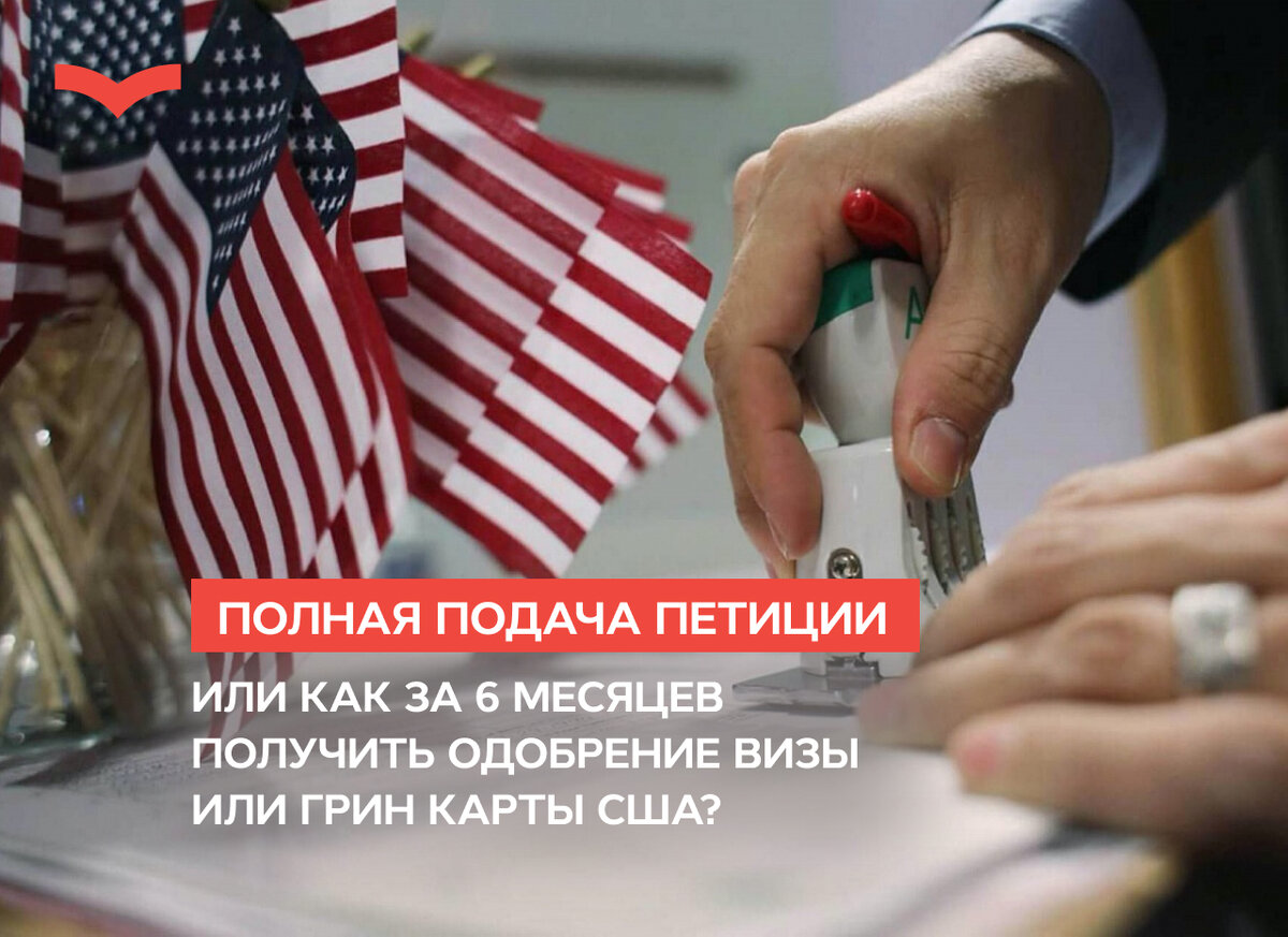 Одобрение визы