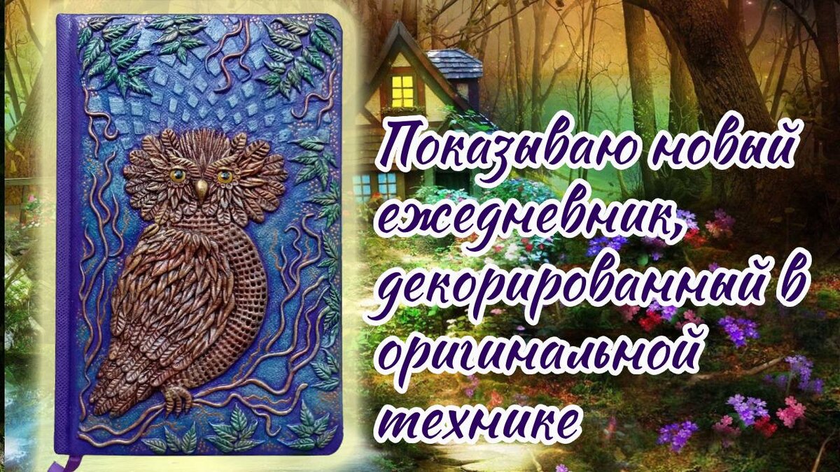 Декор ежедневника "Сова"