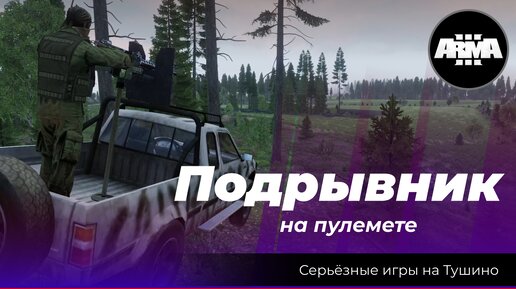 Arma 3 : «Подрывник на пулемете»