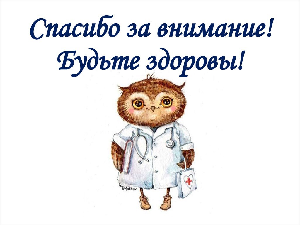 Всех благ! Берегите себя!